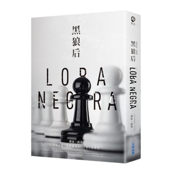 黑狼后(紅皇后二部曲)