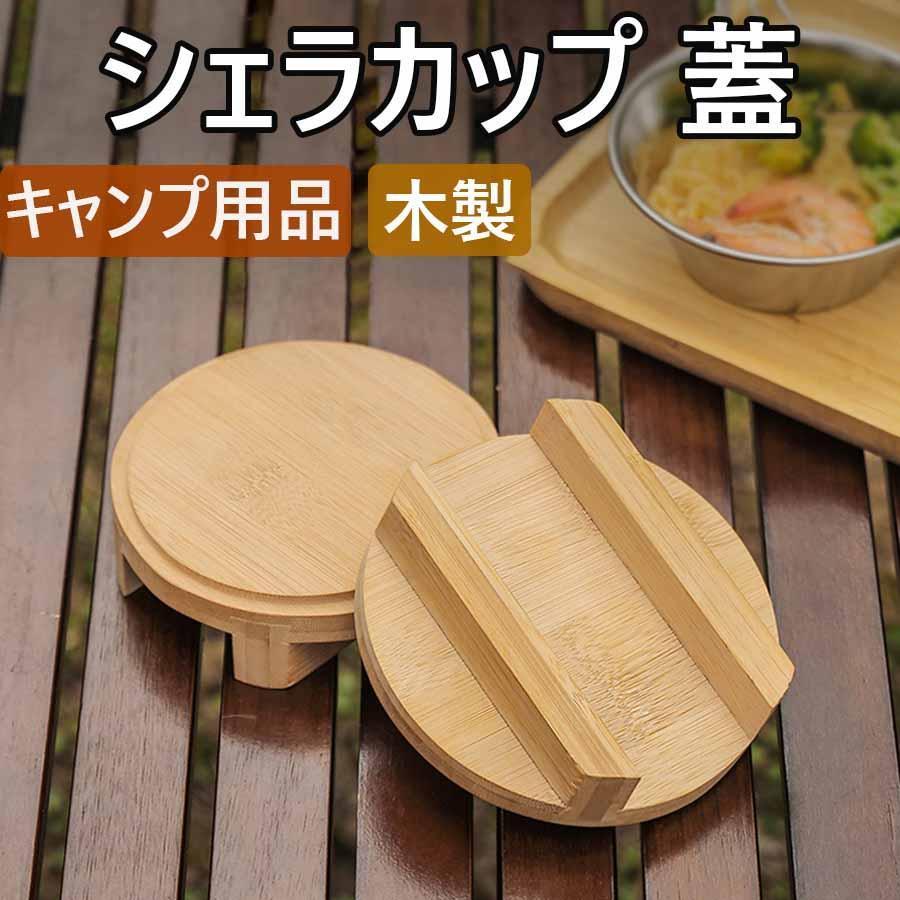 父の日 シェラカップ用フタ キャンプ料理 シェラカップ ソロキャンプ 代用 小皿 キャンプ用品 まな板 BBQ バーベキュー 竹製 ふた 蓋 調理器具 アウトドア