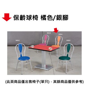 【文具通】保齡球椅 橘色/銀腳