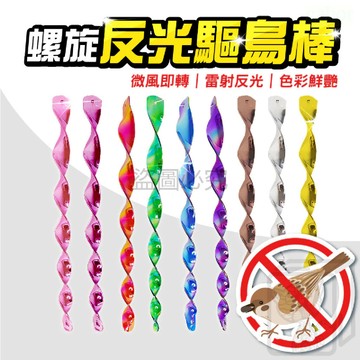 螺旋反光驅鳥棒 鐳射驅鳥棒 驅鳥器 反光驅鳥棒 驅鳥神器 趕鳥器 嚇鳥 防鳥 反光彩棒 果園 防鳥驅鳥棒 KKK
