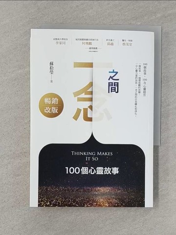 【書寶二手書T1／翻譯小說_Q8K】一念之間：100個心靈故事（暢銷改版）_蘇拾瑩