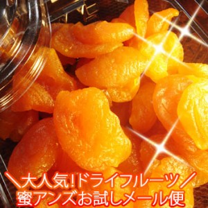 蜜アンズ200g×2袋 メール便 あんず アプリコット 蜜杏 ドライフルーツ 通販 カラモモ 訳あり 果物 祝 ギフト 杏子 ポイント消費 お試し