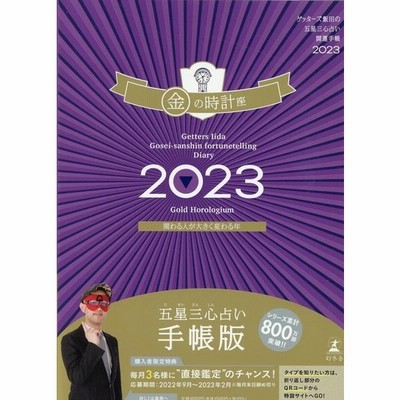 ゲッターズ飯田の五星三心占い開運手帳23 金の時計座 通販 Lineポイント最大get Lineショッピング