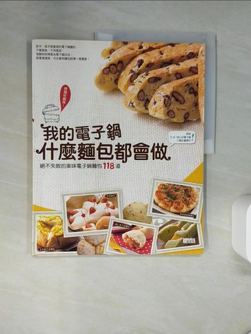 【書寶二手書T3／餐飲_TS9】我的電子鍋 什麼麵包都會做_許儀盈, KUMIKO