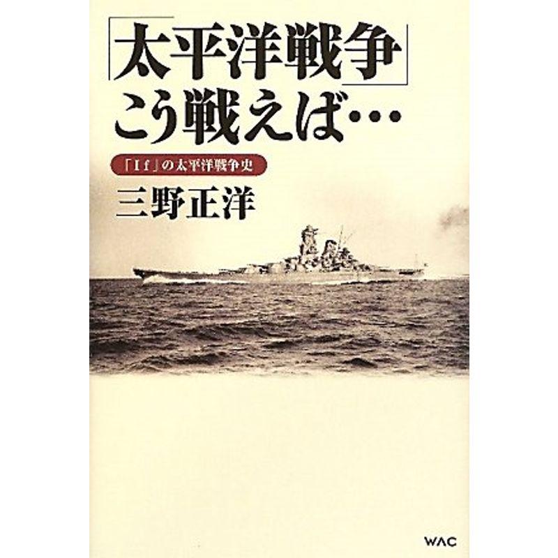 「太平洋戦争」こう戦えば…?「If」の太平洋戦争史