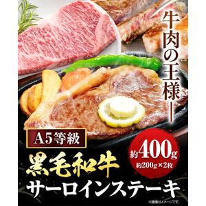 ふるさと納税 黒毛和牛 A5等級 肉 和牛 国産 牛肉 サーロイン ステーキ ステーキ肉 約400g (約200g×2枚) 株式会社ウィズフラワーホールディ.. 岡山県浅口市