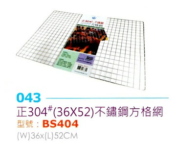 烤肉網 烤肉片 方格網 網片 烤網 正304不鏽鋼 36x52 燒烤 碳烤 炭烤 露營 野餐 BS404   【139百貨】