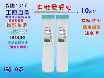 大批量20"大胖填充樹脂濾心10支1箱濾水器.淨水器.水族館.軟水器.飲水機.水塔過濾器.RO純水機貨號:1317【七星淨水】