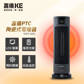 【嘉儀】PTC陶瓷式電暖器 KEP-696