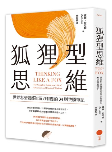 狐狸型思維：世界怎麼變都能游刃有餘的34則致勝筆記[二手書_近全新]