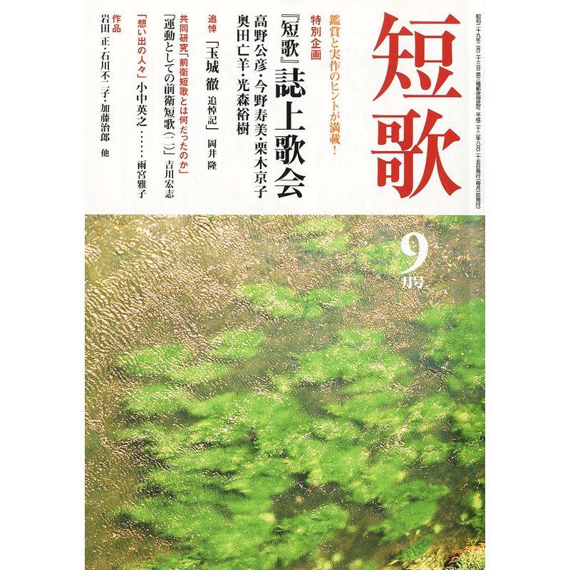 短歌 2010年 09月号 雑誌