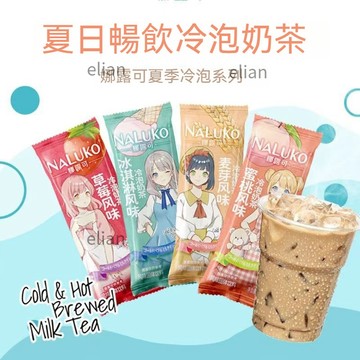 台灣出貨 免運 娜露可日式 動漫風奶茶20g/條 冷熱雙泡 速溶奶茶 草莓蜜桃麥芽冰淇淋味 獨立包裝 休閒沖泡飲品