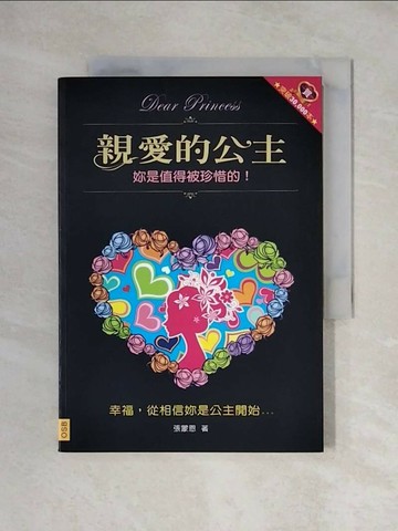 【書寶二手書T1／兩性關係_XYI】親愛的公主-妳是值得被珍惜的_張蒙恩