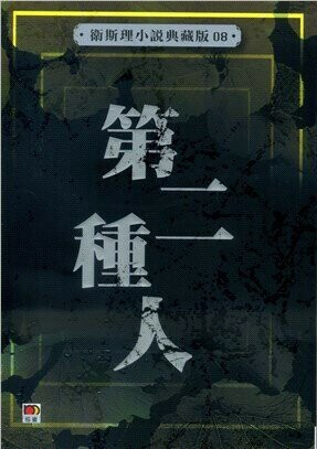 衛斯理小說典藏版08：第二種人  衛斯理  明窗出版社