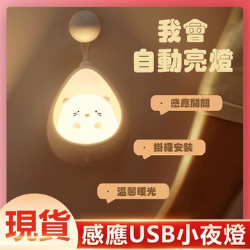 新北現貨智慧人體感應燈創意硅膠感應usb小夜燈25秒照明治愈暖光led床頭人體感應燈 99購物節