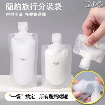 現貨速發『免運』分裝袋 分裝罐 旅行分裝袋 分裝瓶 化妝品洗髮乳沐浴露洗面乳旅遊收納袋一次性分裝瓶外出袋子分類貼
