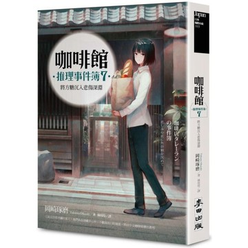 全新 / 咖啡館推理事件簿7 （親簽版）：將方糖沉入悲傷深淵（百萬暢銷系列十週年最新續集） / 麥田 / 定價:320