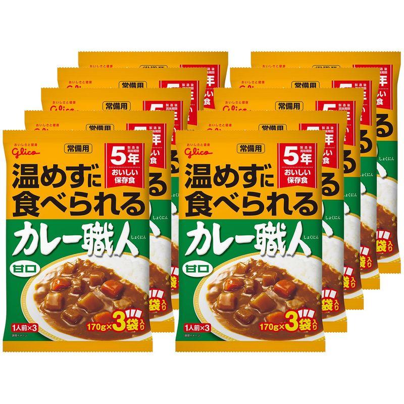 常備用温めずに食べられるカレー職人 甘口 3食パック×10個(常温保存 非常食 備蓄 ローリングストック レトルト)