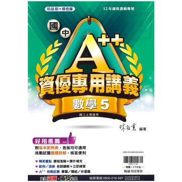 🆕最新版《翰林出版》國中_A++資優講義(5)_9年級(115上)_數學🥇速配購🥇