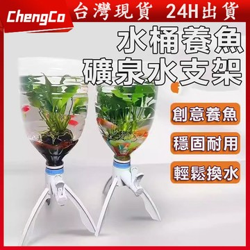 隔日到貨 簡易礦泉水三角支架 魚缸 水桶養魚 專用簡易飲水機 礦泉水桶防水閥魚支架 倒置養魚支架神器 廢物利用