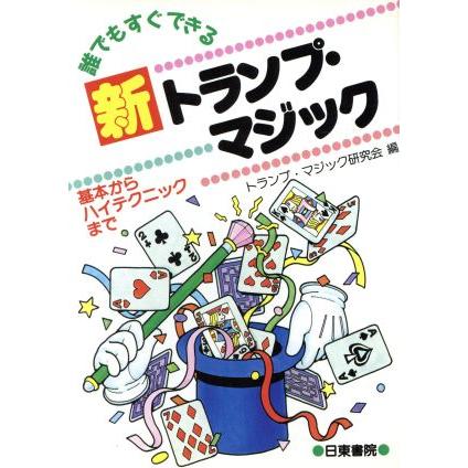 誰でもすぐできる新トランプ・マジック 基本からハイテクニックまで／トランプ・マジック研究会
