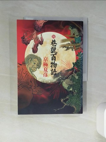 【書寶二手書T5／一般小說_THP】後巷說百物語(上)_京極夏彥