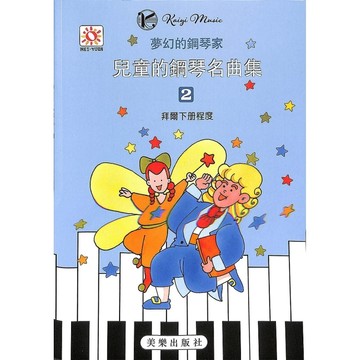 【凱翊︱美樂】夢幻鋼琴家  兒童鋼琴名曲 2 拜爾下