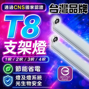 原廠現貨 LED T8 T5 支架燈具 【認證通過】 國家CNS認證 支架空台 層板燈 燈管燈座 燈管型支架