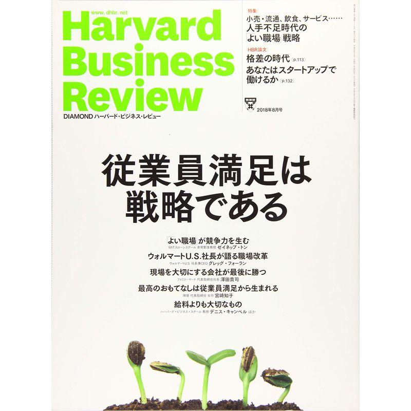 ダイヤモンドハーバードビジネスレビュー 2018年 月号 雑誌 (従業員満足は戦略である)