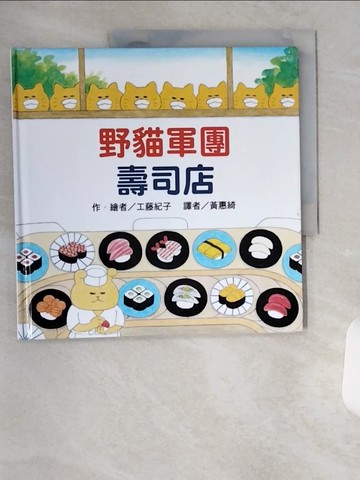 【書寶二手書T1／少年童書_TS5】野貓軍團壽司店_工藤紀子