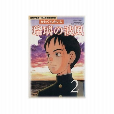 瑠璃の波風 沈黙の艦隊 海江田四郎青春譜 ２ 沈黙の艦隊 海江田四郎青春譜 モーニングｋｃ６２６ かわぐちかいじ 著者 通販 Lineポイント最大0 5 Get Lineショッピング