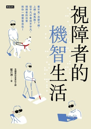 【電子書】視障者的機智生活：看不見，怎麼下棋、上網、過馬路？從平凡中看到不平凡，視障者的日常和你一樣豐富自在！