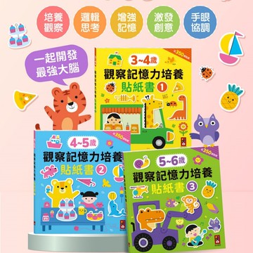 媽媽買 觀察記憶力培養貼紙書 風車圖書 3至6歲分齡學習 350張貼紙 手眼協調 邏輯思考 創意發展 幼兒貼紙書 台灣現