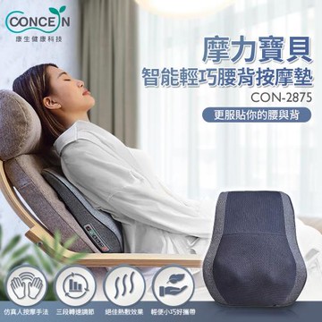 Concern康生 摩力寶貝智能輕巧腰背按摩墊 CON-2875