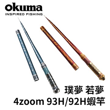 OKUMA 名劍系列 93H璞夢 92H若夢 蝦竿  R509