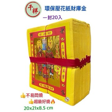【桃園紙紮】環保壓花財庫金 一封20入 求財 補財庫 做生意 開市 拜神明 金紙 土地公 發財金