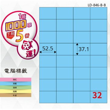 【longder龍德】32格 LD-846-B-B 淺藍色 1000張 影印 雷射 標籤 出貨 貼紙