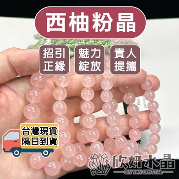 【欣小妞】粉晶 水晶 西柚粉晶 5A級西柚粉晶手珠 粉晶手鍊 粉晶手串 天然水晶 串珠手鍊 水晶手鍊