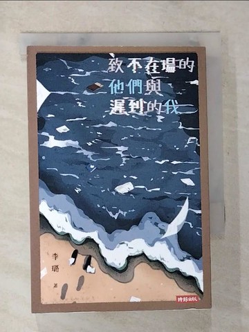 【書寶二手書T9／一般小說_S3U】致不在場的他們與遲到的我_李璐