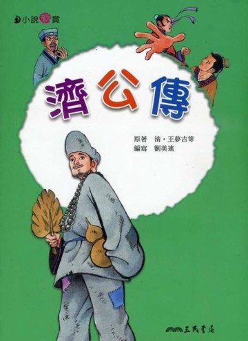 濟公傳[二手書_良好]