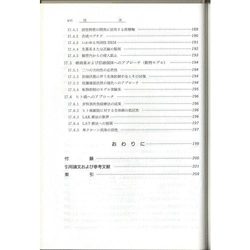 免疫学概論 (バイオテクノロジー教科書シリーズ)