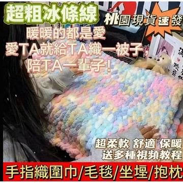 🔥臺灣熱賣🔥✨冰條毛線絨✨特粗冰條線 貓尾巴毛線 手工編織diy材料包 冰條冰島絨 圍巾蓋毯 坐墊編織 貓尾紗超粗毛線