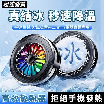 💎台灣出貨+發票💎手機散熱器 結冰散熱器 手機散熱風扇 平板散熱器 磁吸降溫器 遊戲散熱器 半導體製冷器 手機降溫神器