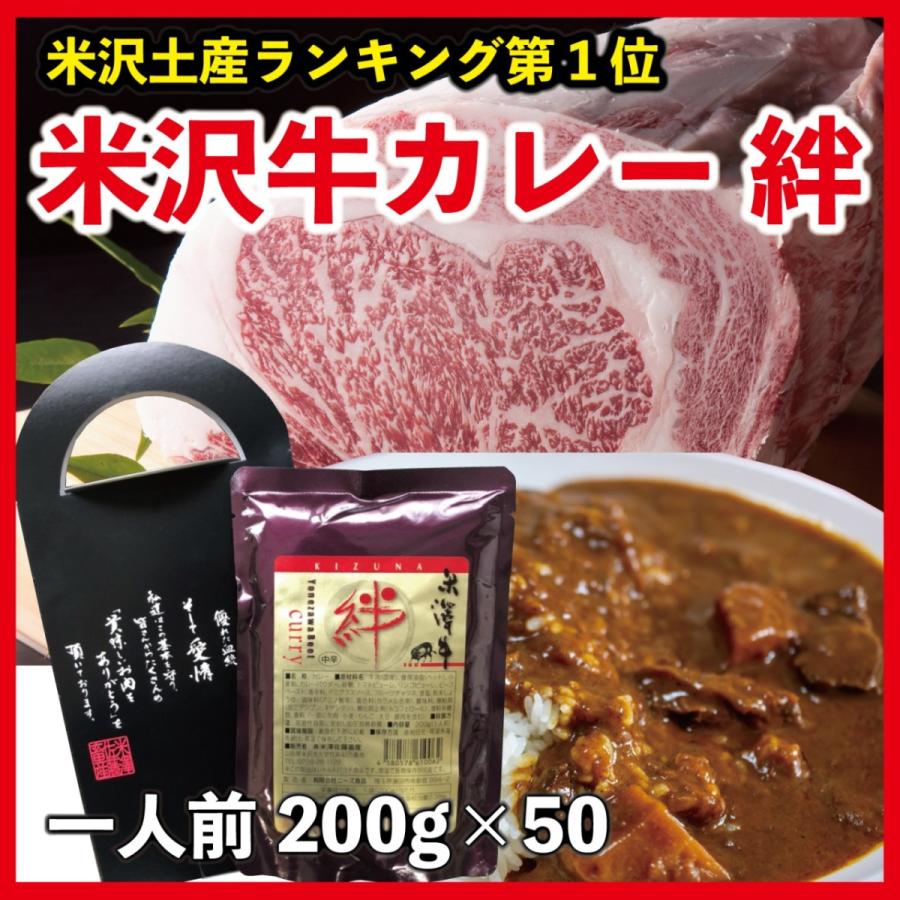 カレー レトルト 米沢牛 A5ランク 贅沢 絆カレー 中辛 or 甘口 200g×50食セット ご当地 贈り物 内祝い お中元 贈答 ギフト 送料無料 お得 備蓄 業務用