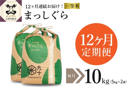  米 10㎏ まっしぐら 青森県産 （精米・5kg×2）