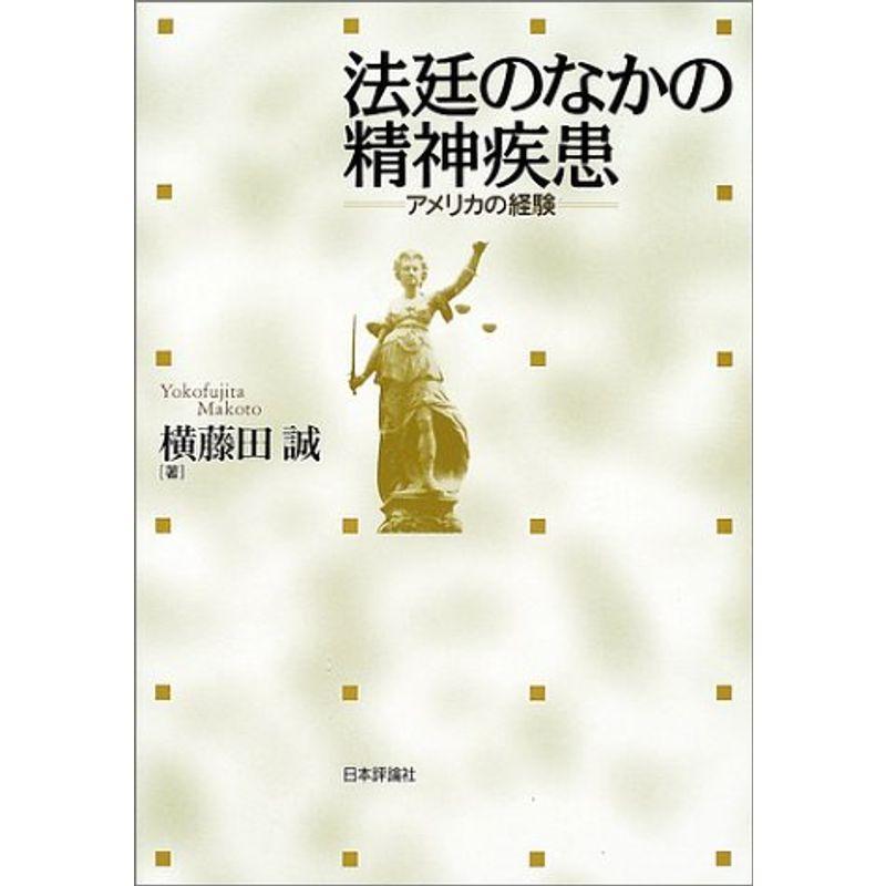 法廷のなかの精神疾患?アメリカの経験