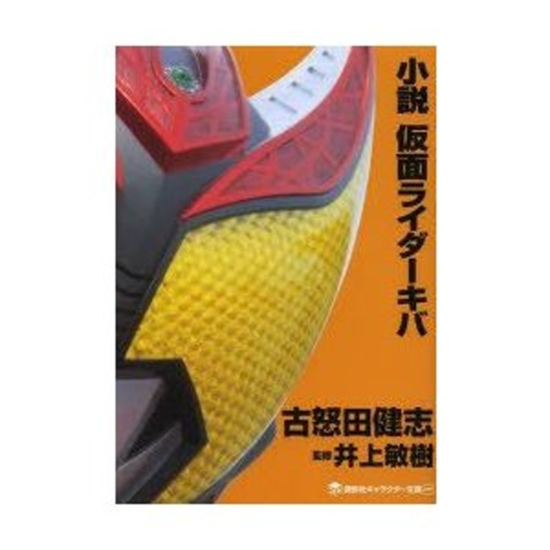 井上敏樹／原作：スタジオぬえ『超時空世紀オーガス ＴＶ版』上下