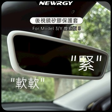 【實體門市-3星推薦】螢幕矽膠保護套 煥新版3 Model 3/Y 後視鏡保護殼 矽膠 熒幕保護框 無線充保護墊 特斯拉