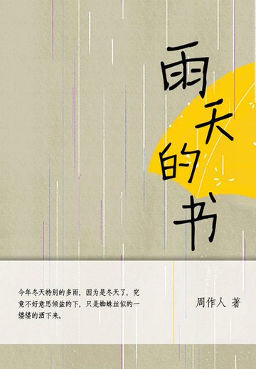 【電子書】周作人经典作品：雨天的书