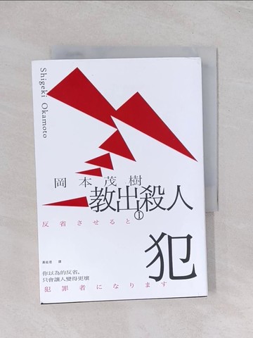 【書寶二手書T1／社會_Q65】教出殺人犯Ⅰ：你以為的反省，只會讓人變得更壞_岡本茂樹, 黃紘君